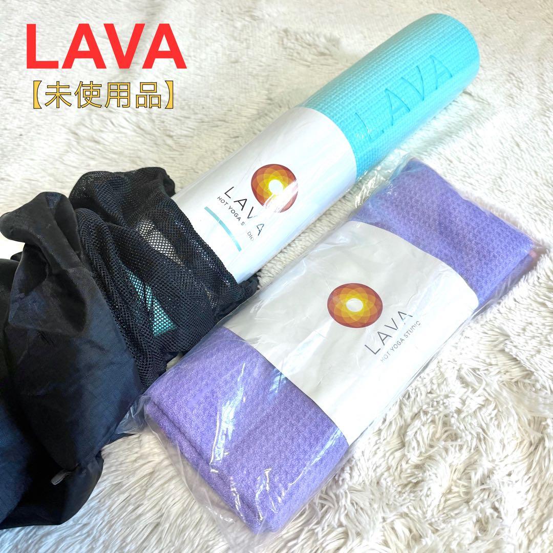 LAVA　ラバマット　ターコイズ　ヨガラグ　ケース　3点セット　送料込