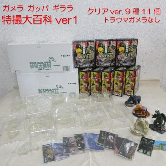 ★特撮大百科 ver1◇ガメラ ガッパ ギララ★クリアver. 9種 11個