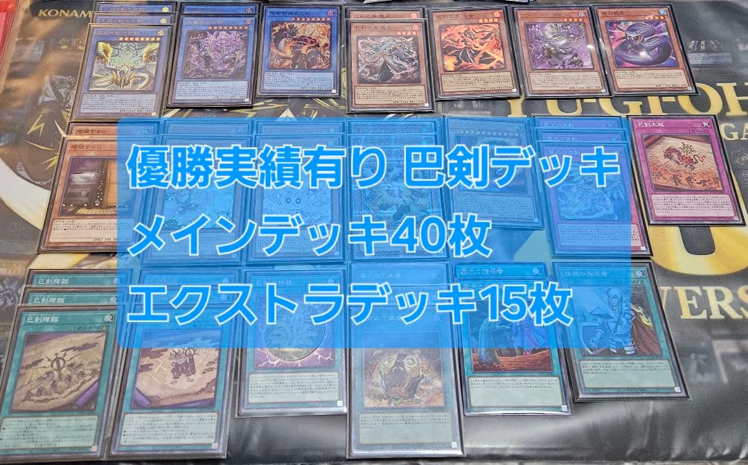 【優勝実績有】 巳剣 デッキ 一部高レア 儀式の下準備 ドロール&ロックバード