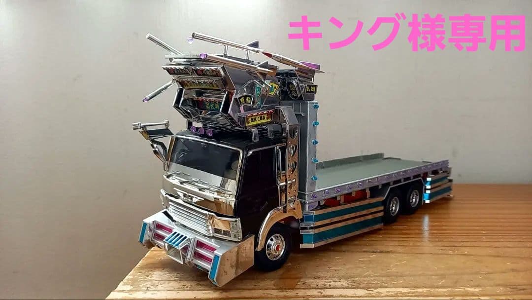 キング　 デコトラ４台セットジャンク