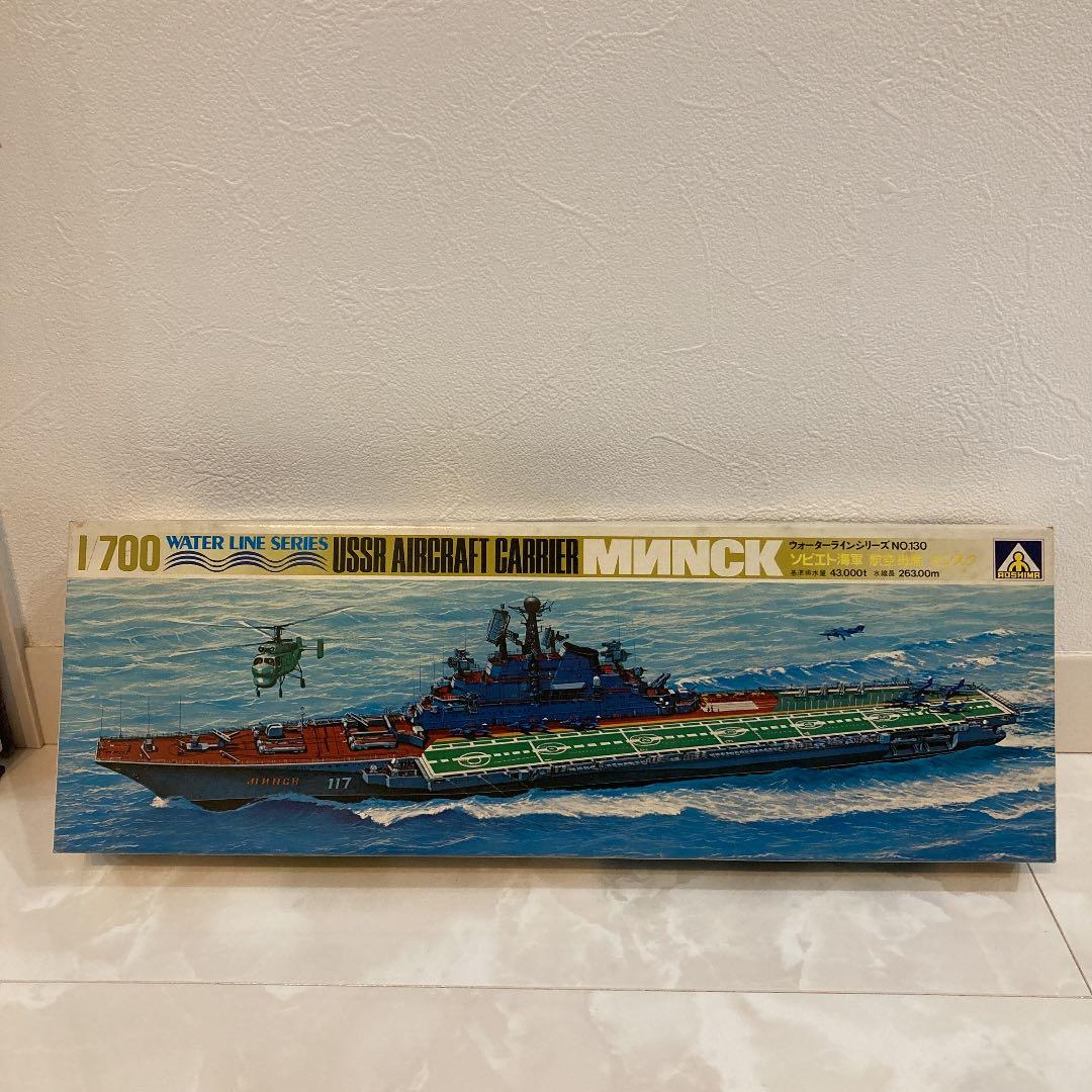【AOSHIMA】ソビエト海軍　航空母艦　ミンスク　1/700スケール
