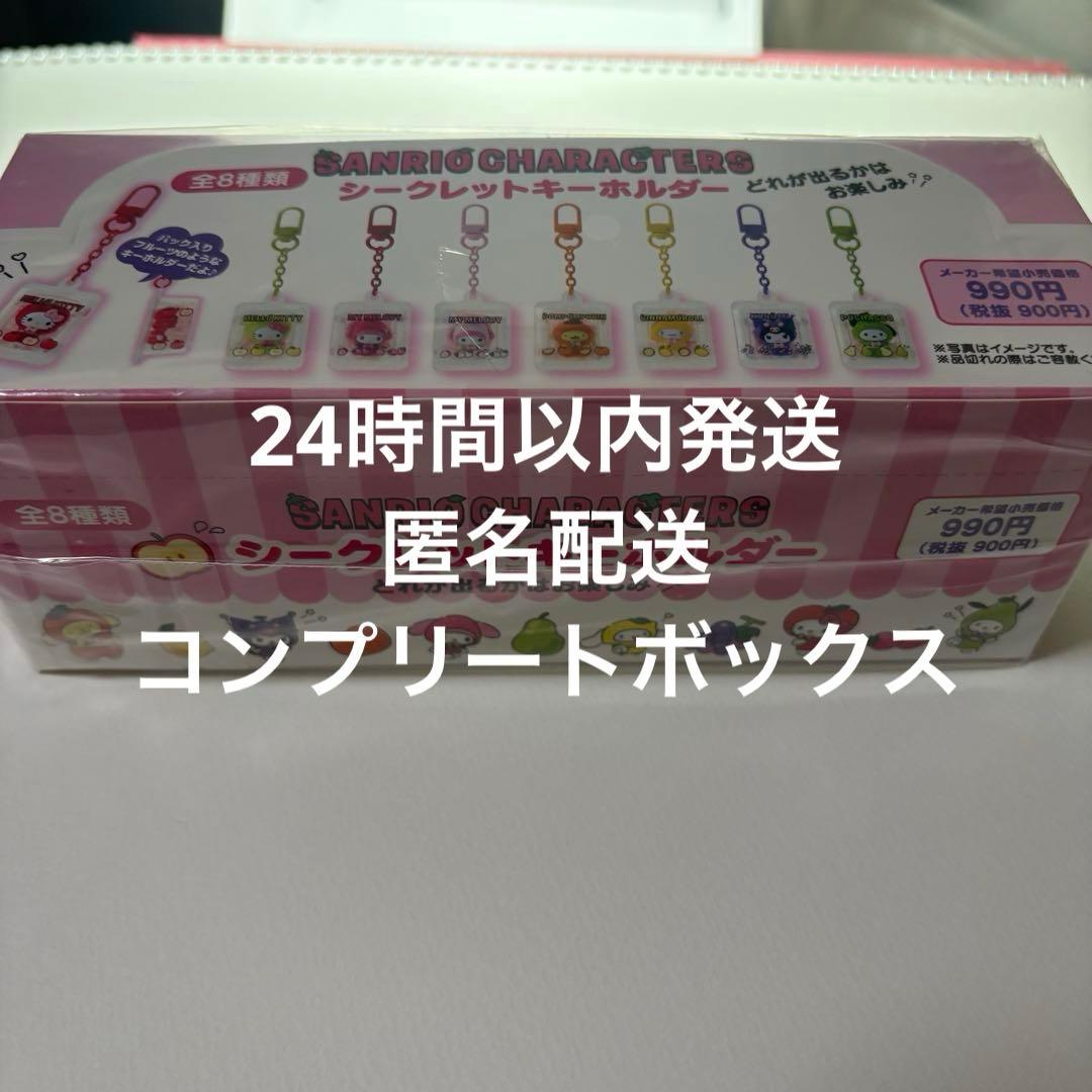 サンリオ　フルーツデザイン　シークレット　 キーホルダー　コンプリート　ボックス