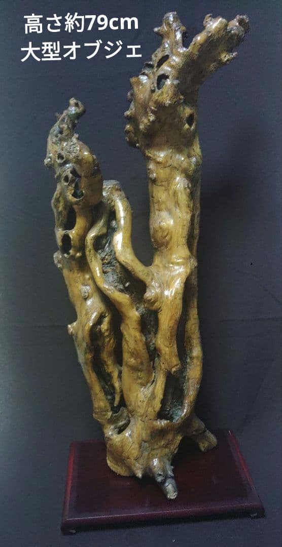 天然木　オブジェ　流木アート　大型　飾り台　置物　花台　店舗　高さ約79cm
