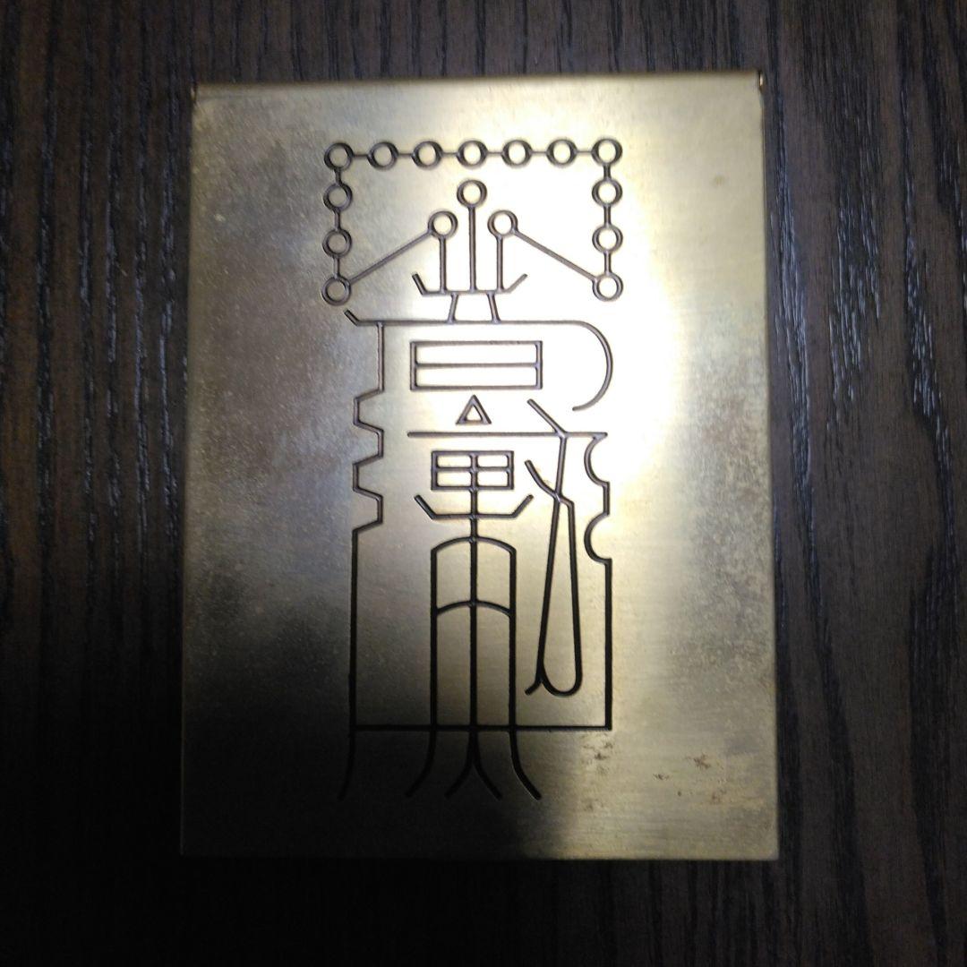 真鍮製　骨董品