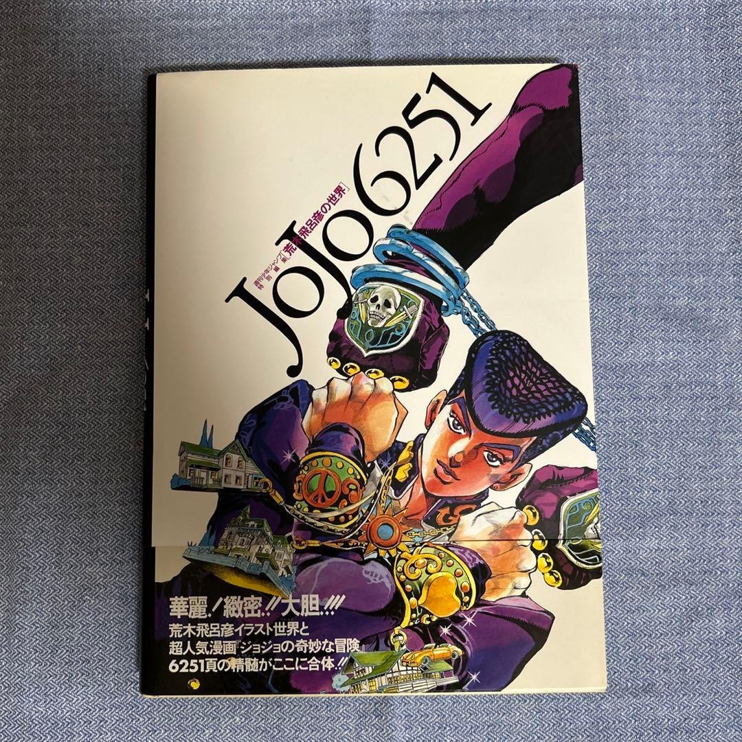 JoJo6251 荒木飛呂彦 イラスト集　ジャンプ流 JOJO menonセット