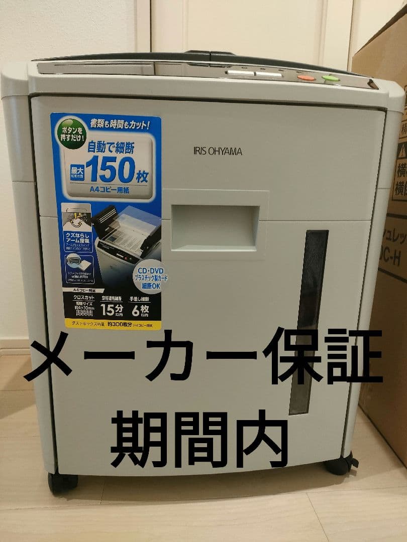 アイリスオーヤマ電動オートフィードシュレッダーAFS150C-H