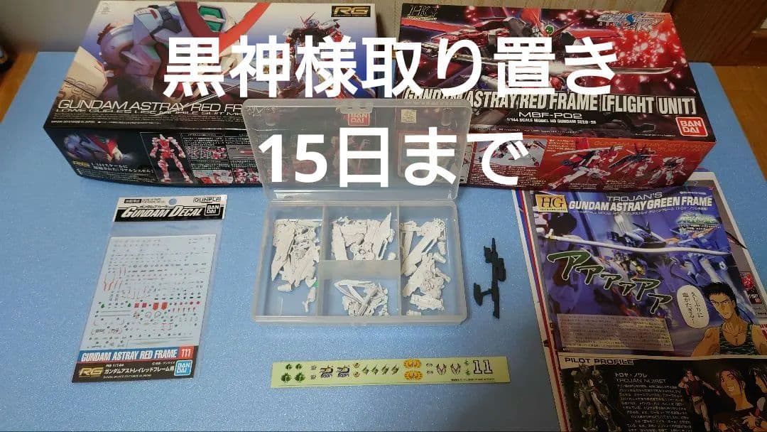 RG ガンダム アストレイ レッドドラゴン + HG グリーンフレーム製作キット