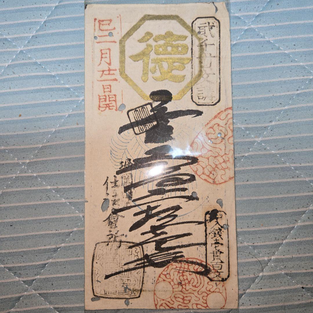 藩札 堀岡福徳