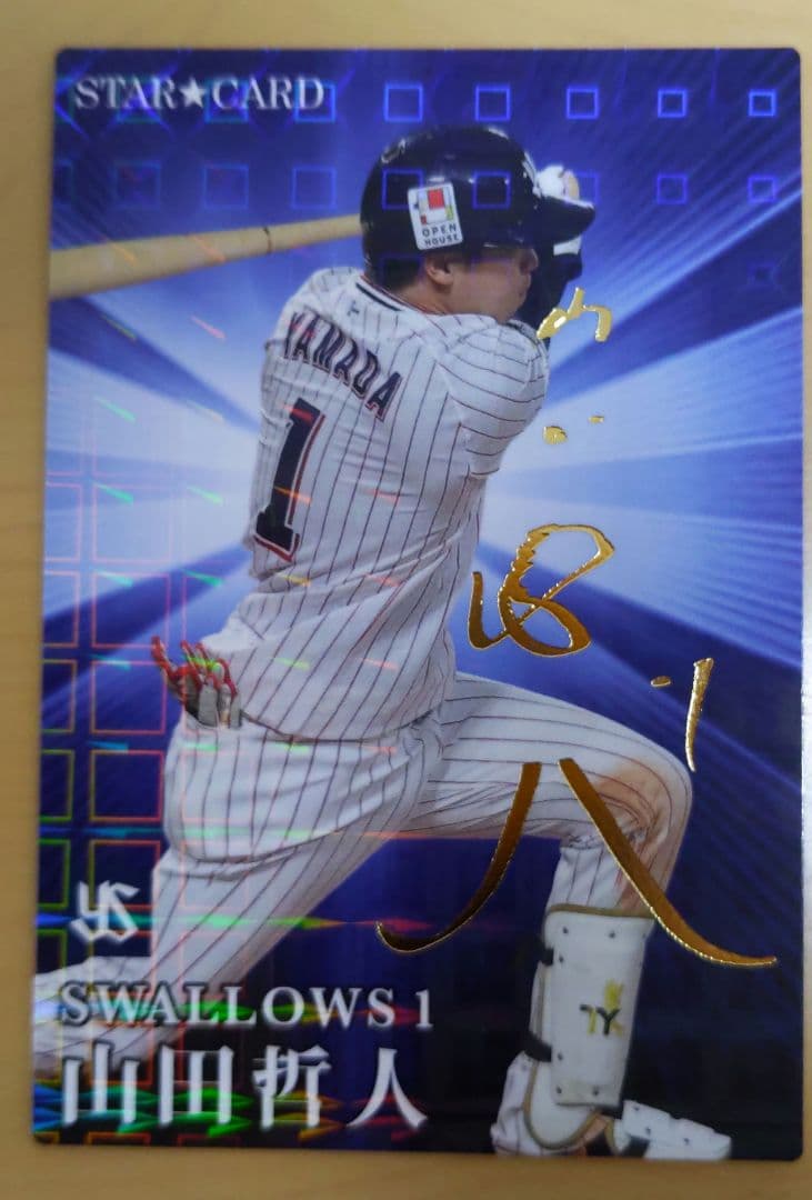 プロ野球チップスヤクルトスワローズ　山田哲人　サイン入り