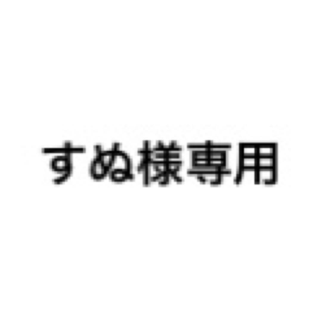 すぬ