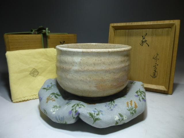 萩焼の名門　十一代　三輪休雪　萩茶碗／共箱・共布／仕覆／裏千家十五代鵬雲斎極め箱