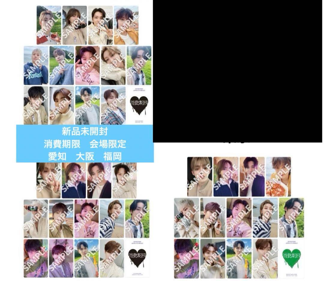 消費期限　会場限定　SEVENTEEN 新品未開封