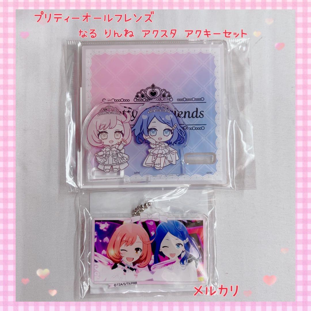 プリティーオールフレンズ なる りんね アクスタ アクキーセット美品【876】