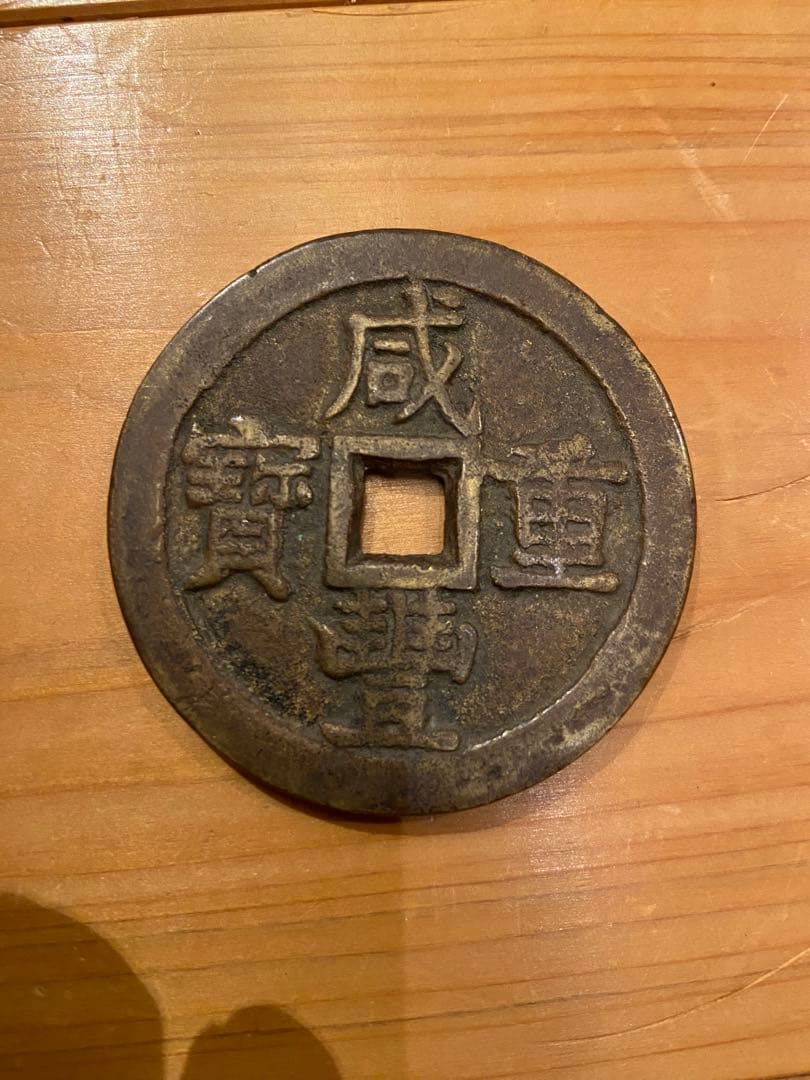 咸豊重宝 十五當　大型古銭　中国
