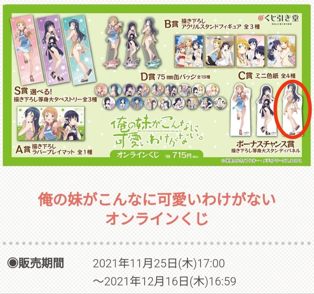 [くじ引き堂]　あやせ　複製サイン入り描き下ろし等身大スタンディパネル 当選品