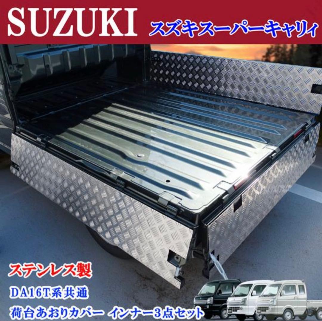 スーパーキャリィ　アオリインナーカバー　DA16T 専用設計　縞模様ステンレス製