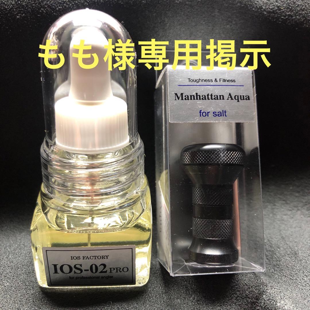 IOS マンハッタンブラックと02オイル