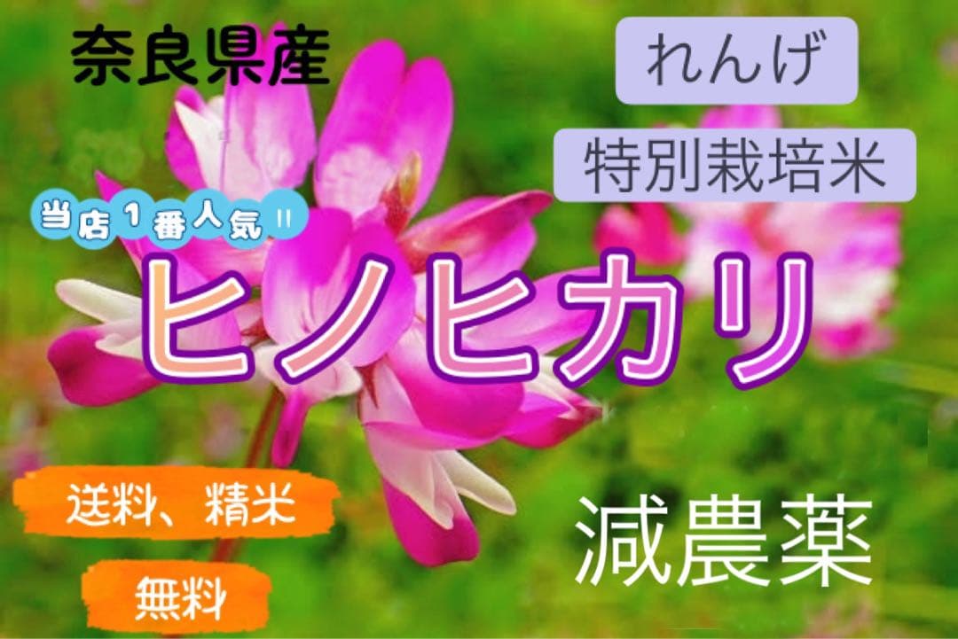 令和7年　奈良県産 ヒノヒカリ 10kg れんげ特別栽培米減農薬米　有機肥料