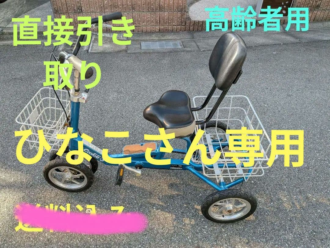 クークルＳ　高齢者様向け四輪自転車