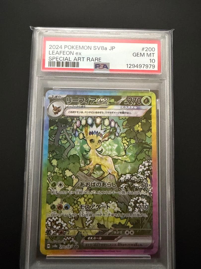 リーフィアex sar psa10 200/187
