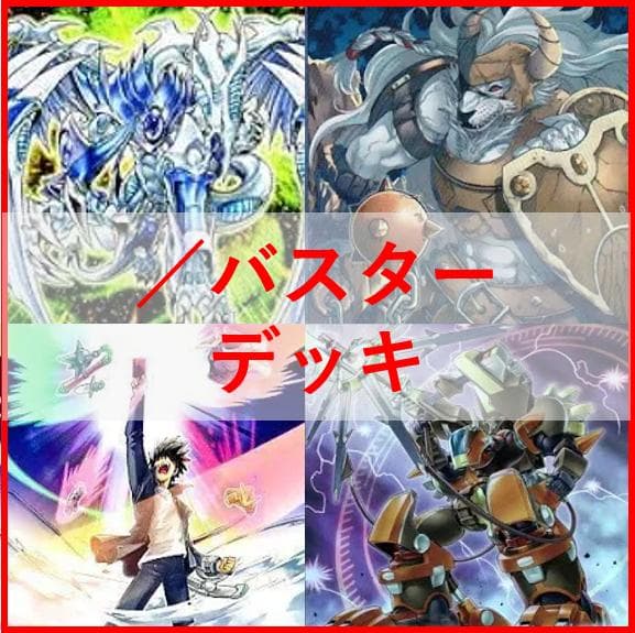 遊戯王　デッキ　／バスター　デッキ　スラッシュバスター　[04380]