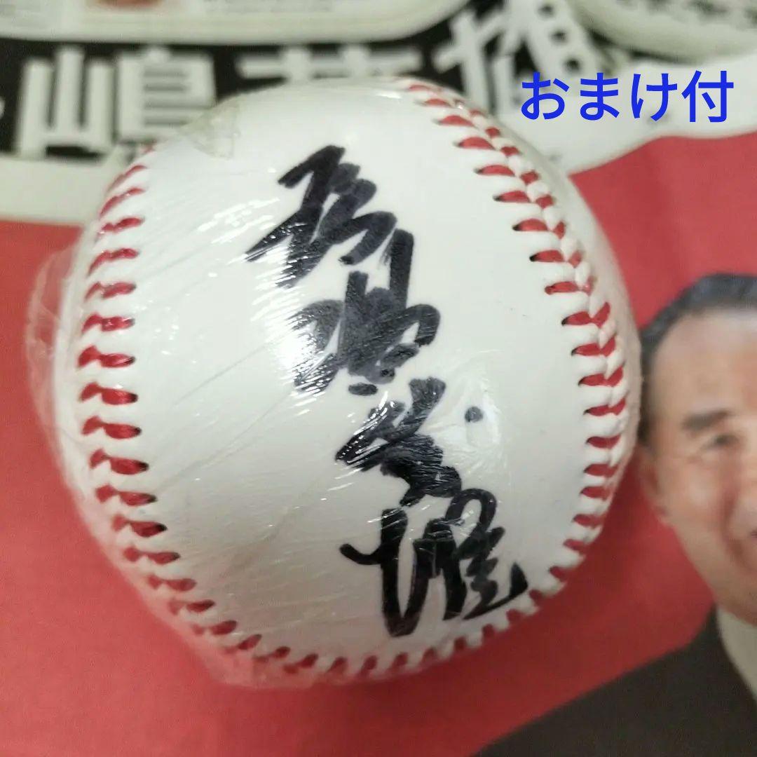 【レア】長嶋茂雄 識語署名入 直筆サインボール 未使用 ボール おまけ付