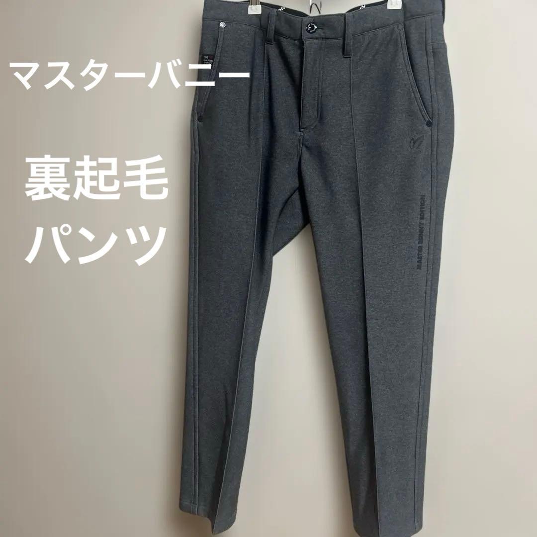 マスターバニーゴルフパンツ　冬用　裏起毛　暖かパンツ