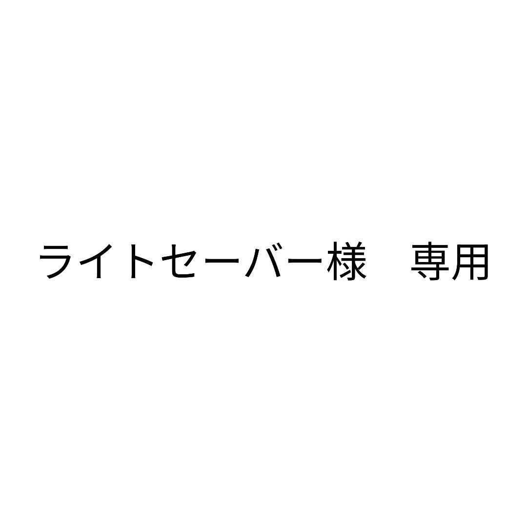 ライトセーバー■フォロー割適用