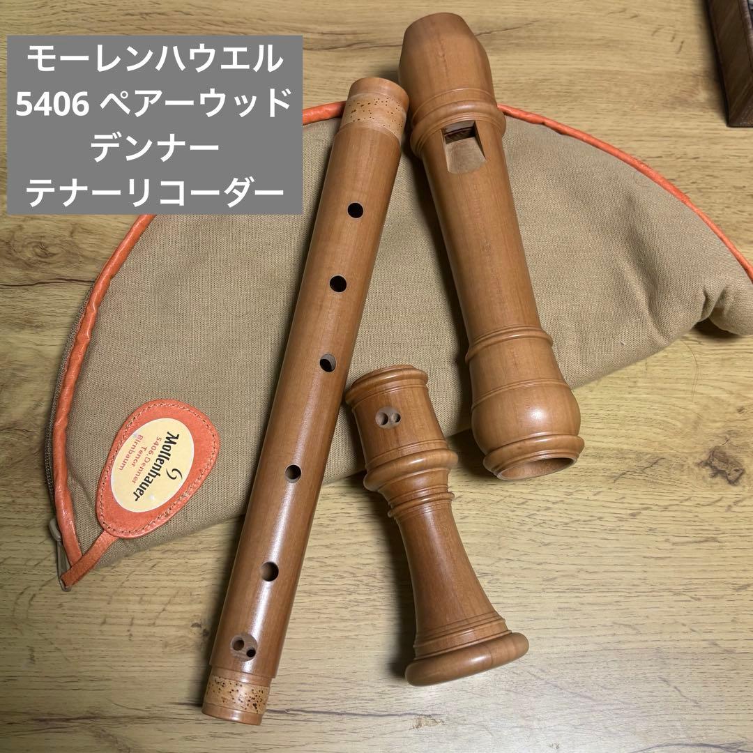 Mollenhauer Denner ペアーウッド テナーリコーダー