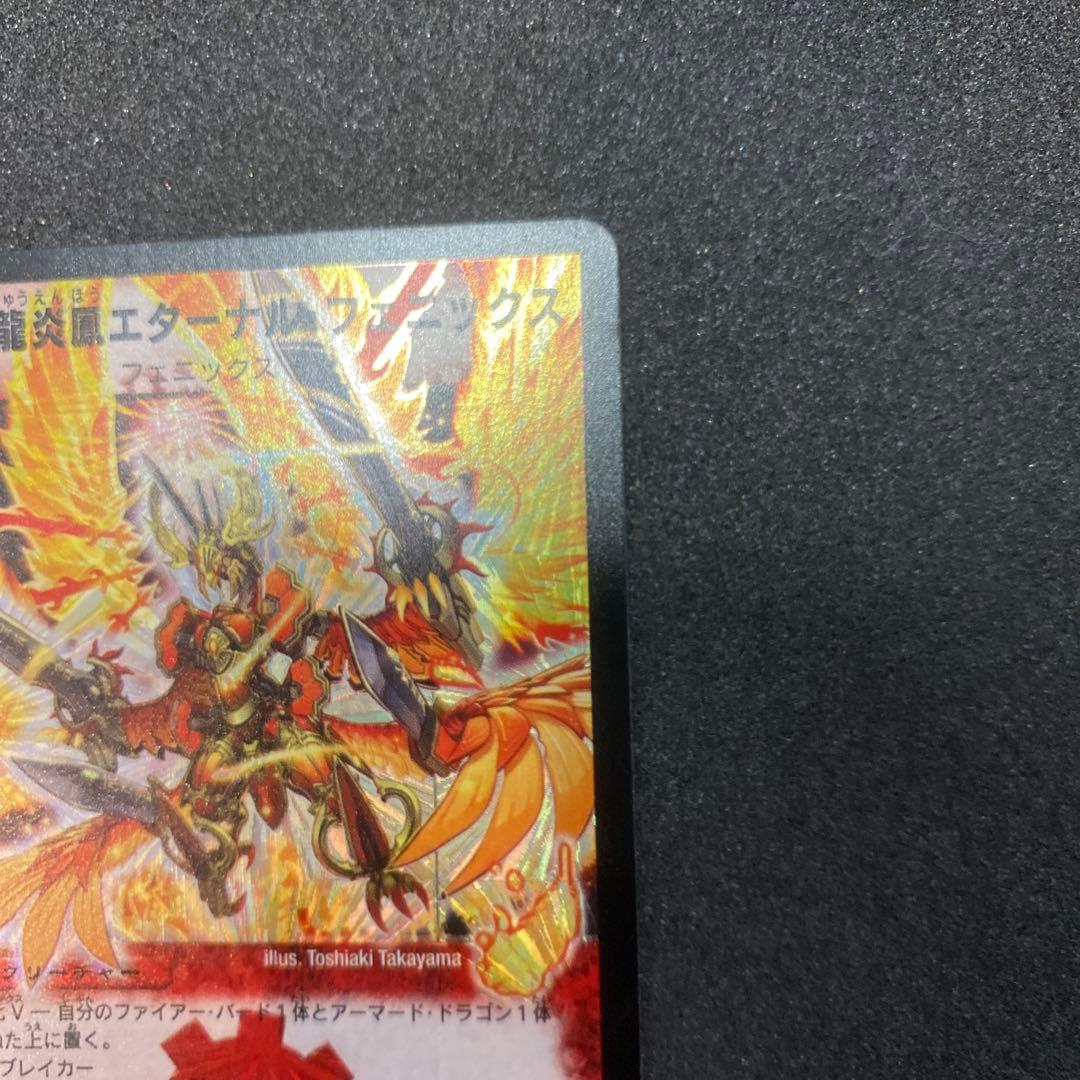 【美品】デュエルマスターズ　龍炎鳳エターナルフェニックス　初期　S1