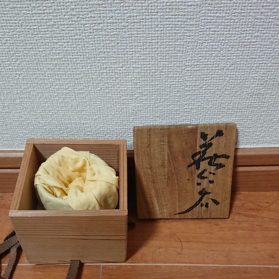 茶道具 茶碗