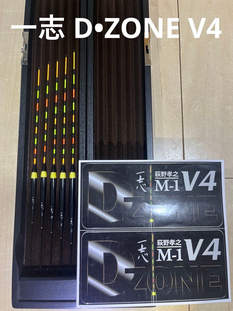 一志 D・ZONE V4 Dゾーン