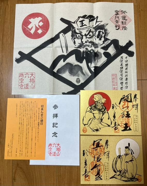 六道珍皇寺♡〜希少〜初ゑんま記念御朱印（閻羅王・冥官篁） ゑんま御札セット