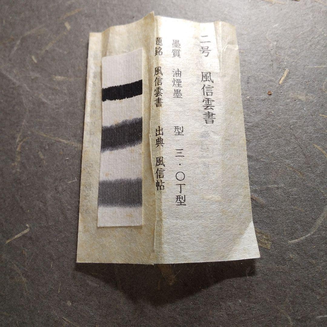 呉竹精昇堂 平安仮名十五選墨 「風信雲書」 2号 ★1995年造