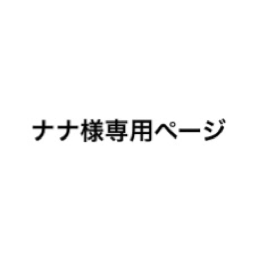 ナナページ