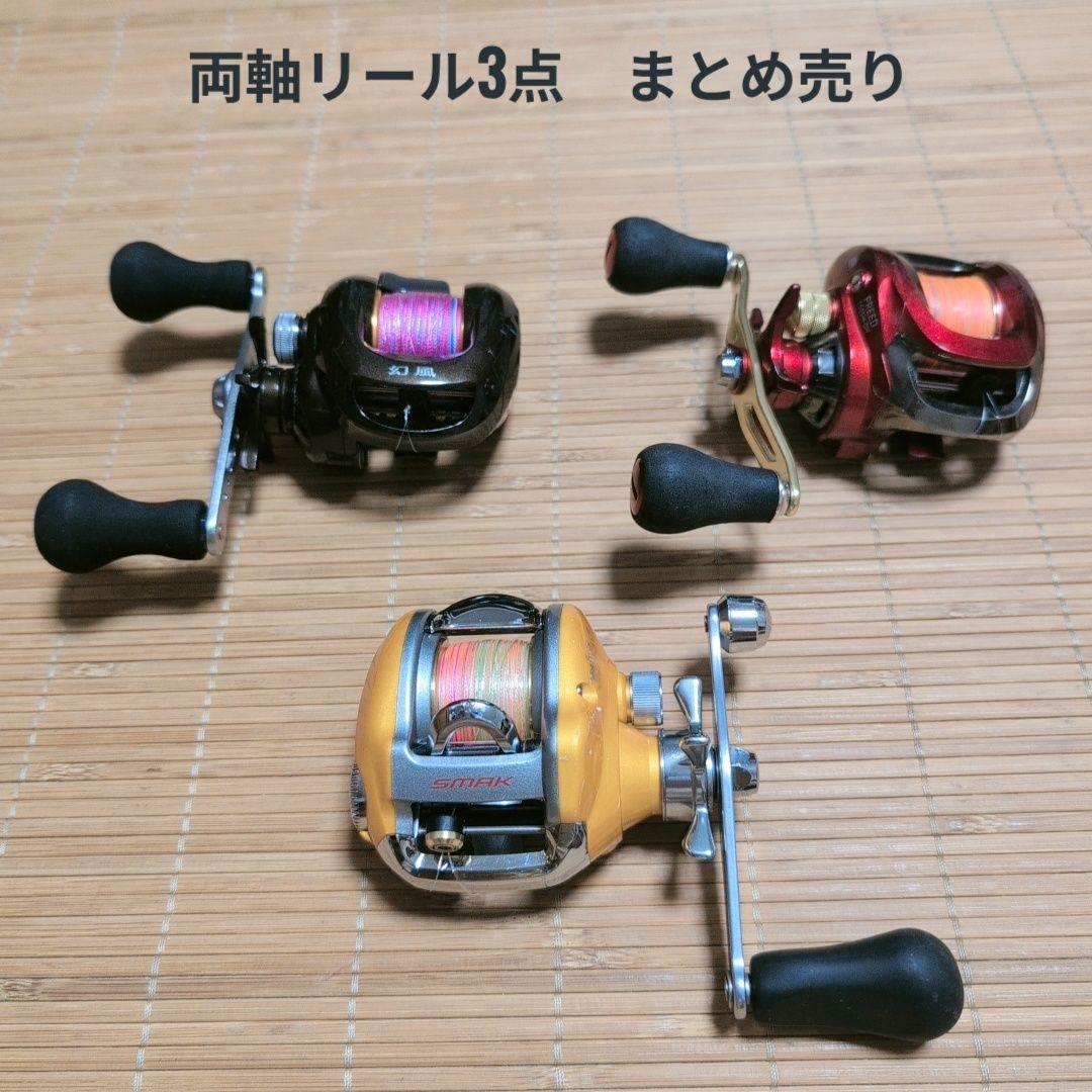 両軸リール3点　まとめ売り