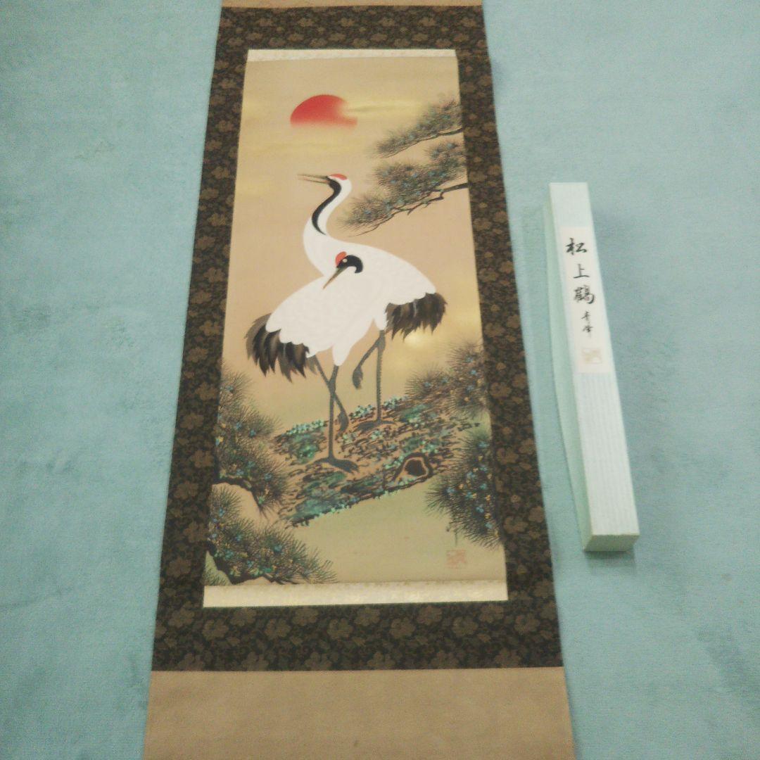 青峰 松上鶴 掛け軸 掛軸 鶴 松 昭和レトロ