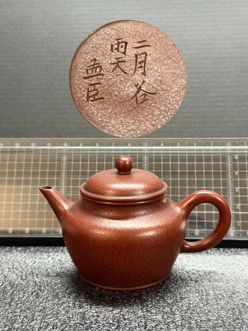 【孟臣 底款 刻漢詩 二月谷雨天】紫砂壷 朱泥 段泥 煎茶道具 急須 単孔口