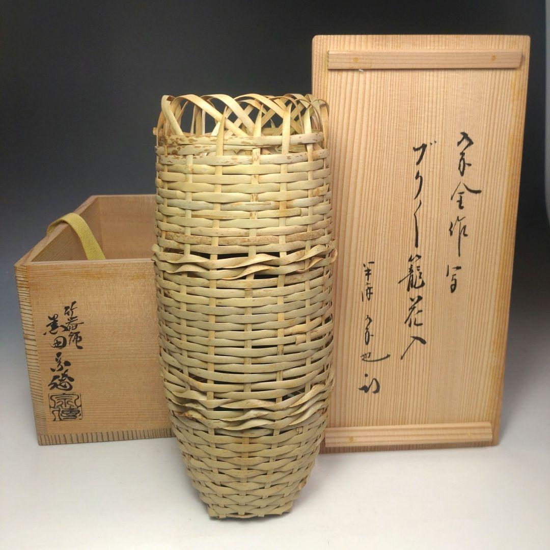イ214 竹花生『竹器師　黒田宗傅』『宗全作写　籠花入　表千家久田宗也　極箱』
