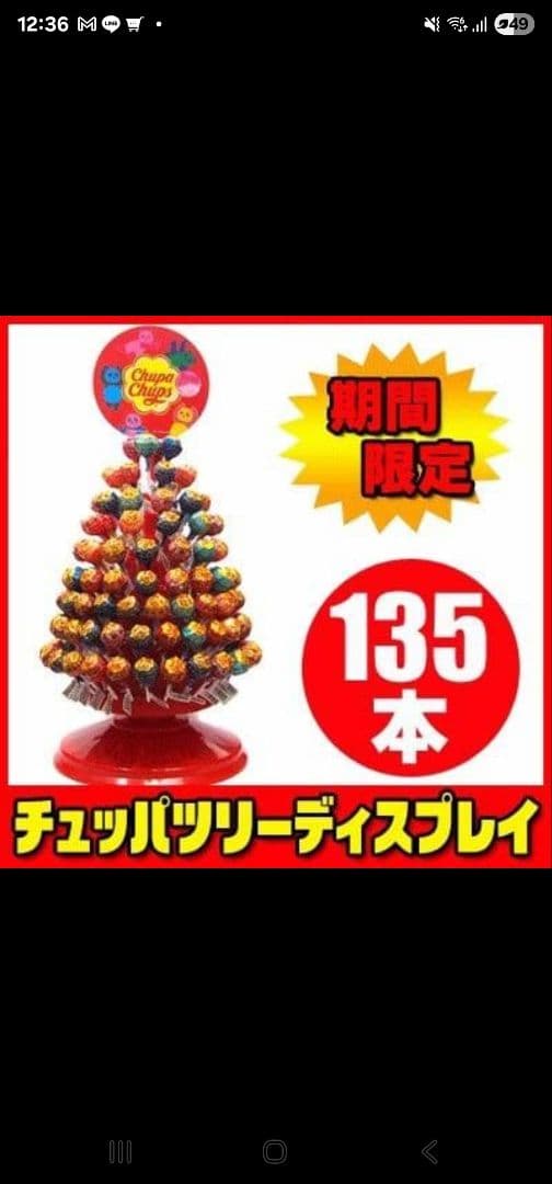 チュッパツリーディスプレイ 135本入り