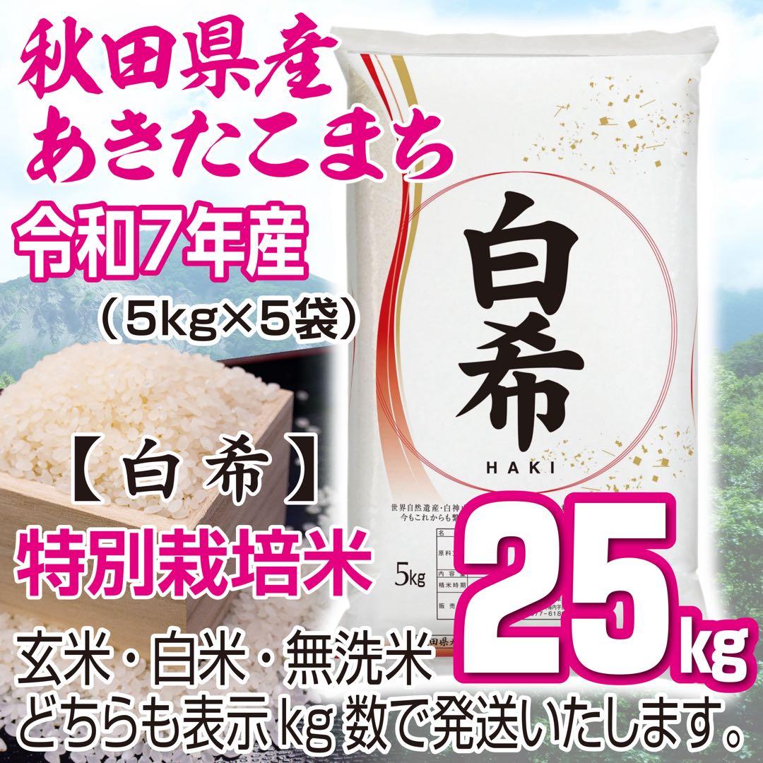 農家直送 令和７年産 秋田県産あきたこまち 特別栽培米【白希】２５kg