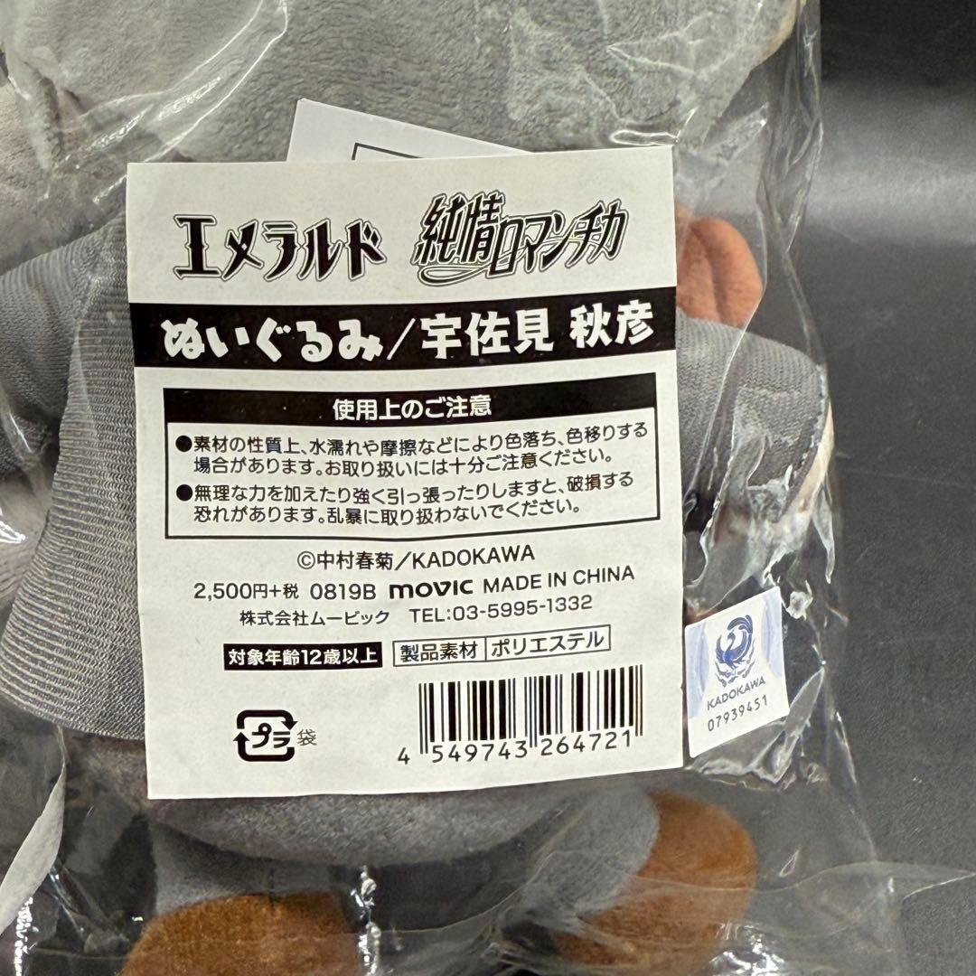 エメラルド 純情ロマンチカ ぬいぐるみ 辛佐見秋彦