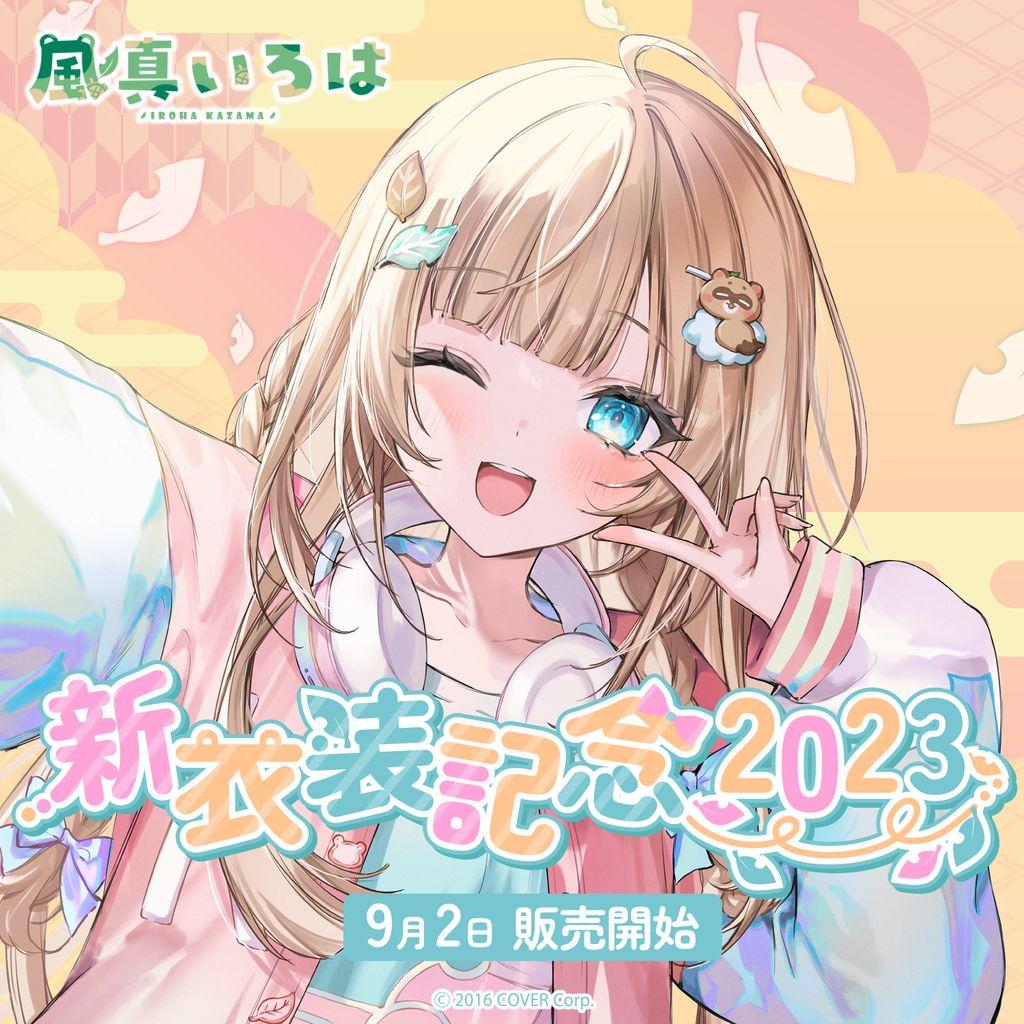 風真いろは　新衣装記念2023　フルセット