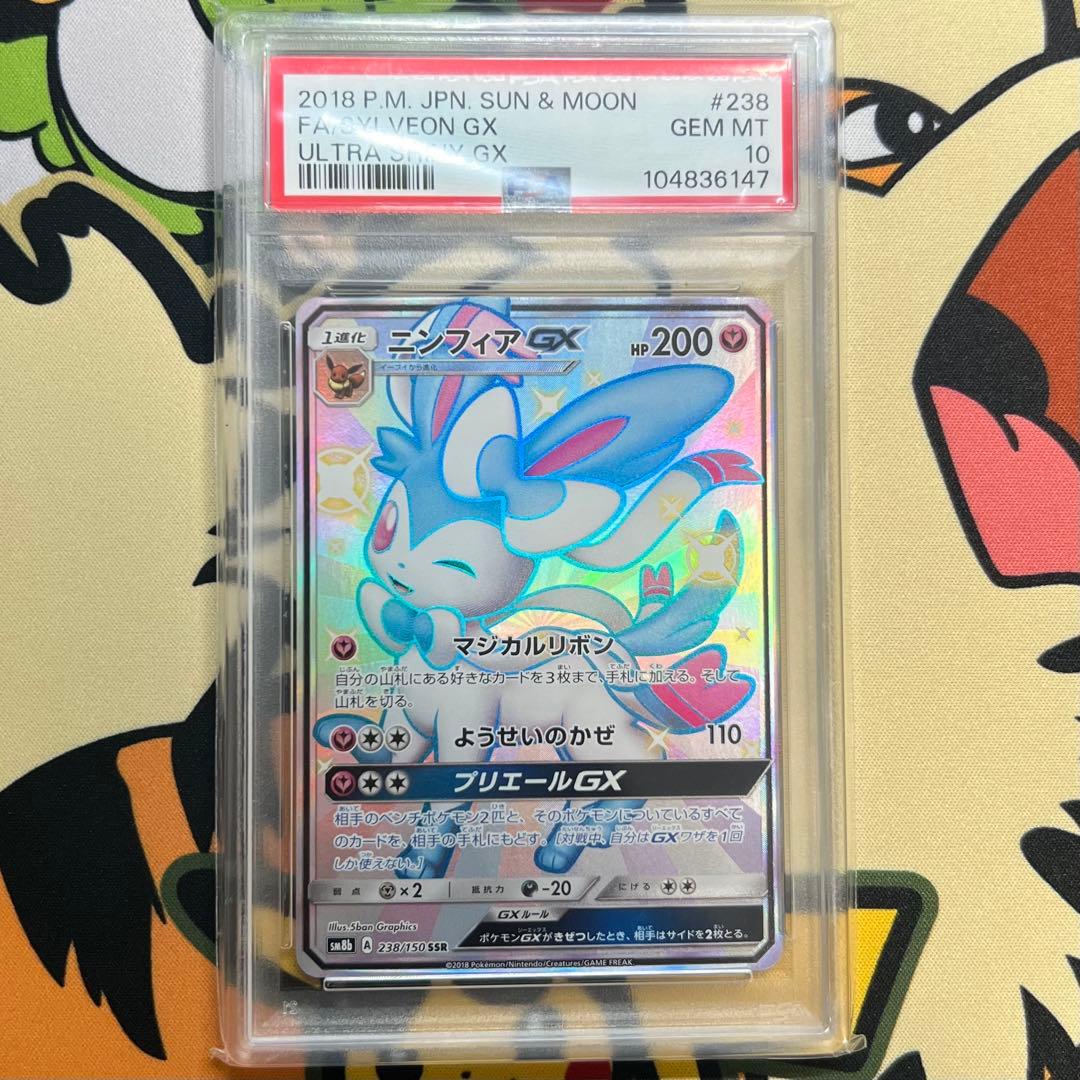 ニンフィアGX SSR PSA10