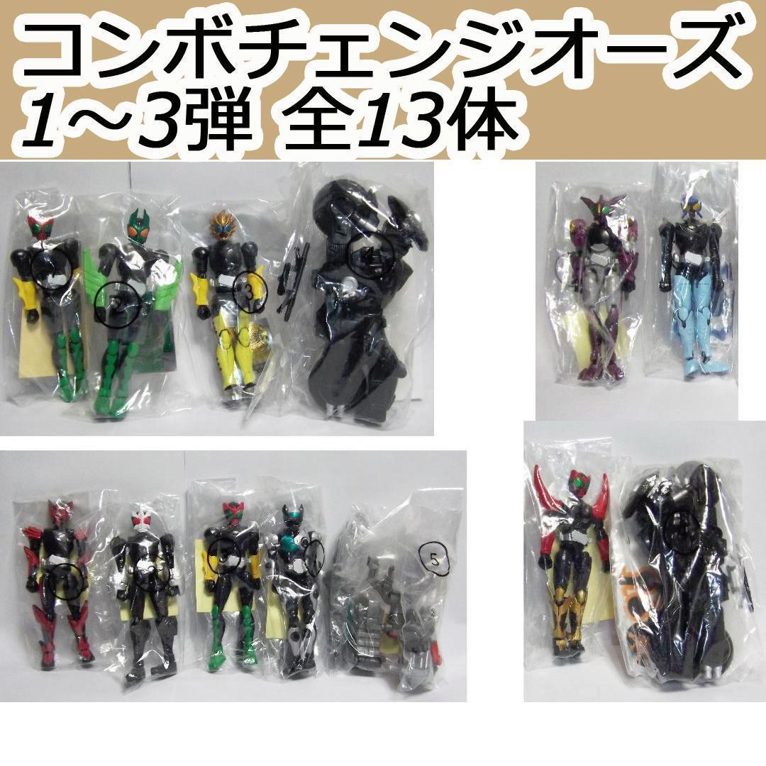 仮面ライダーオーズ 食玩 コンボチェンジオーズ　1～3弾 全13種 最終値下げ