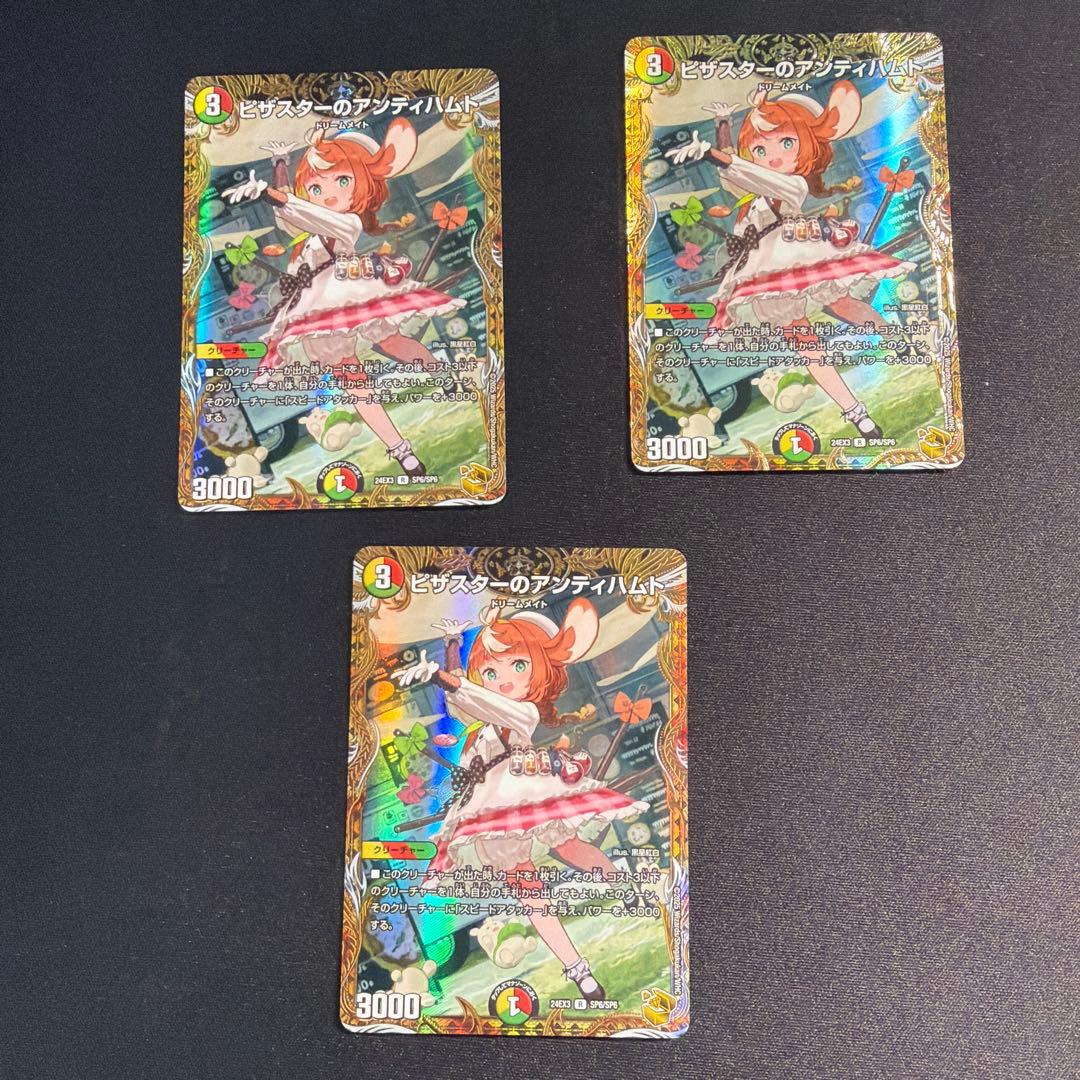 ピザスターのアンティハムト 金トレジャー 3枚