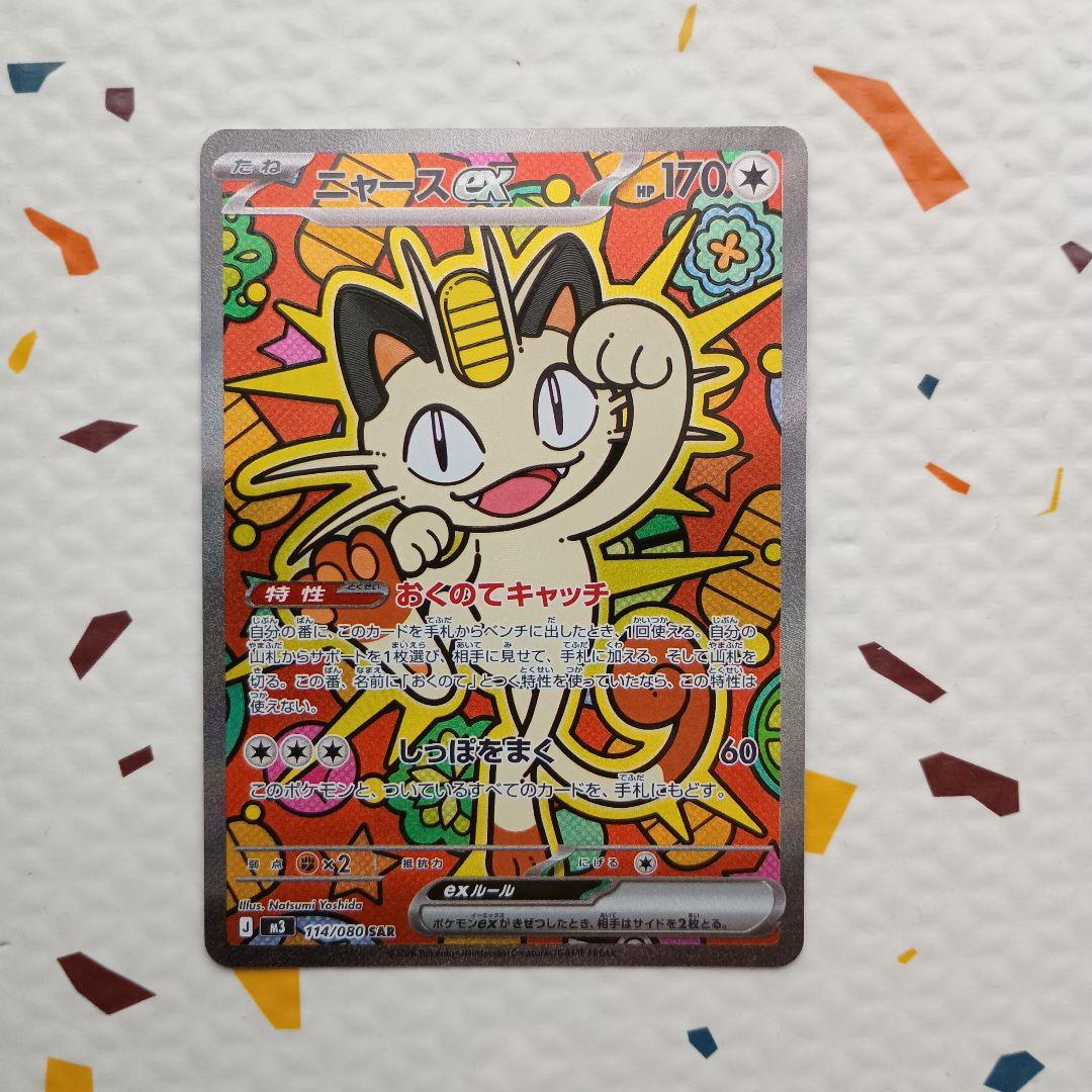 ポケモンカード　ムニキスゼロ　ニャースex sar