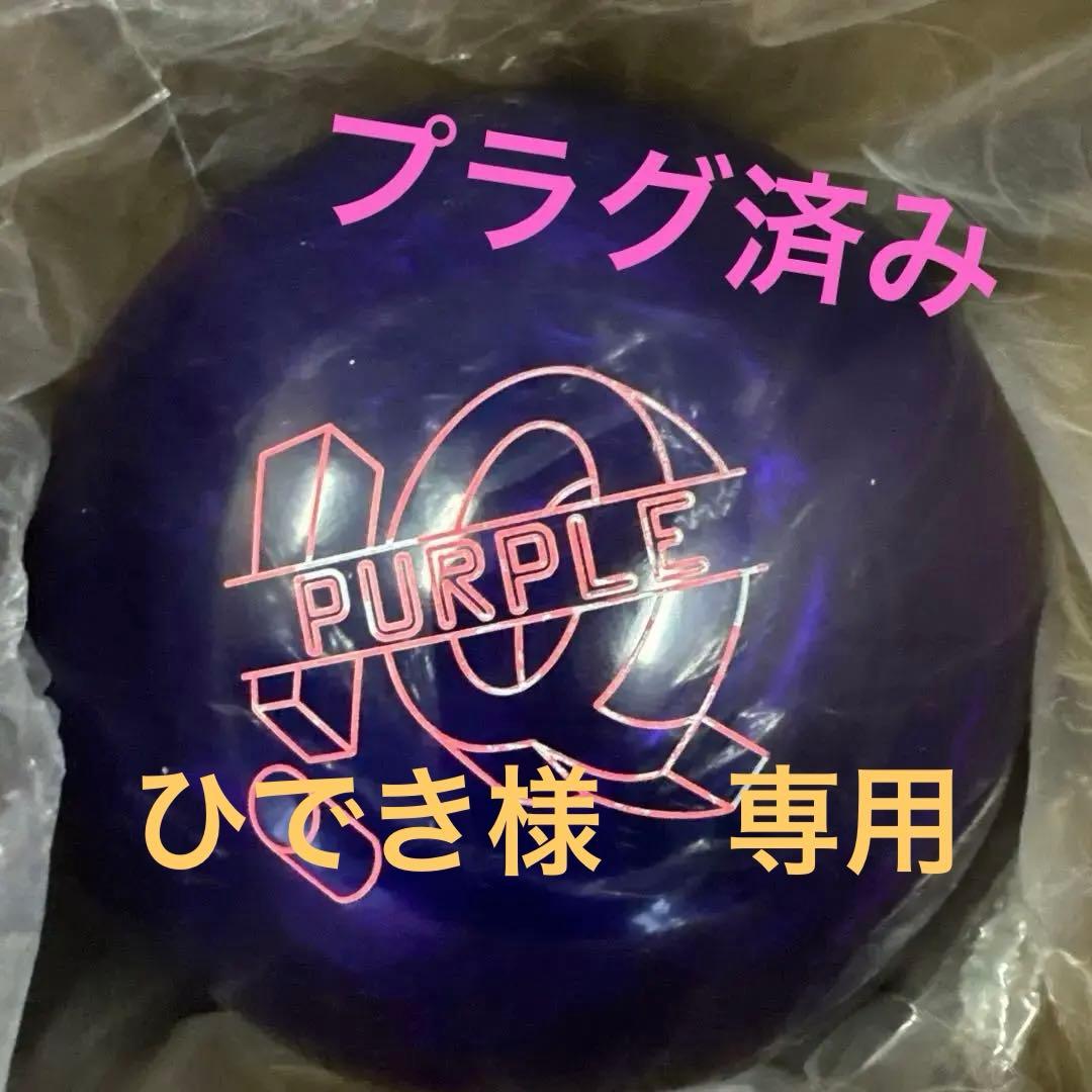 IQツアーパープル14P　ボウリングボール