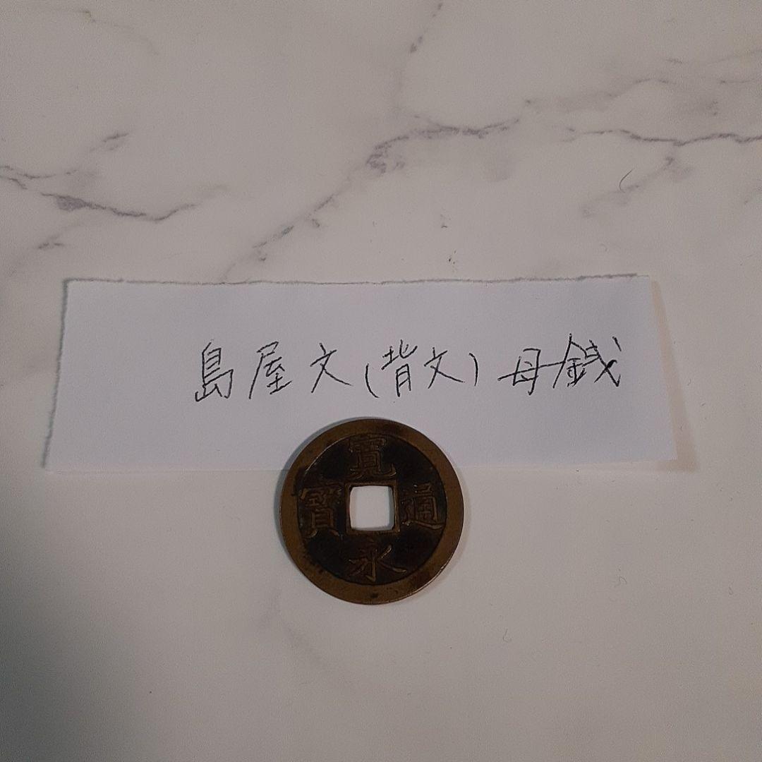 [希少古銭]寛永通宝 島屋文 背文 母銭