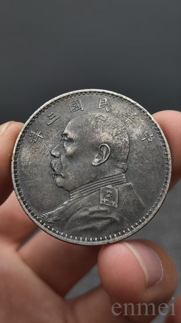 中華民国・袁大頭・民國三年・壹圓銀貨・古銭・紀念幣・渡来銭・大型銀貨・硬貨